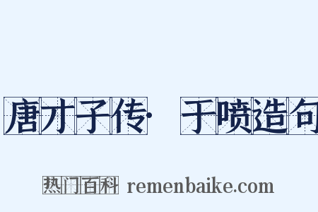 唐才子传·于喷造句是什么意思的图片